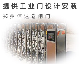 鄭州卷閘門_鄭州信達卷閘門廠